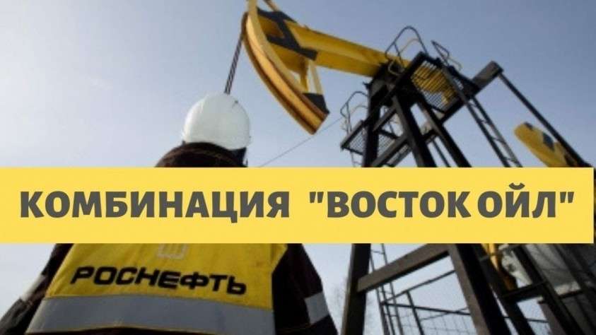 Проект восток ойл роснефть